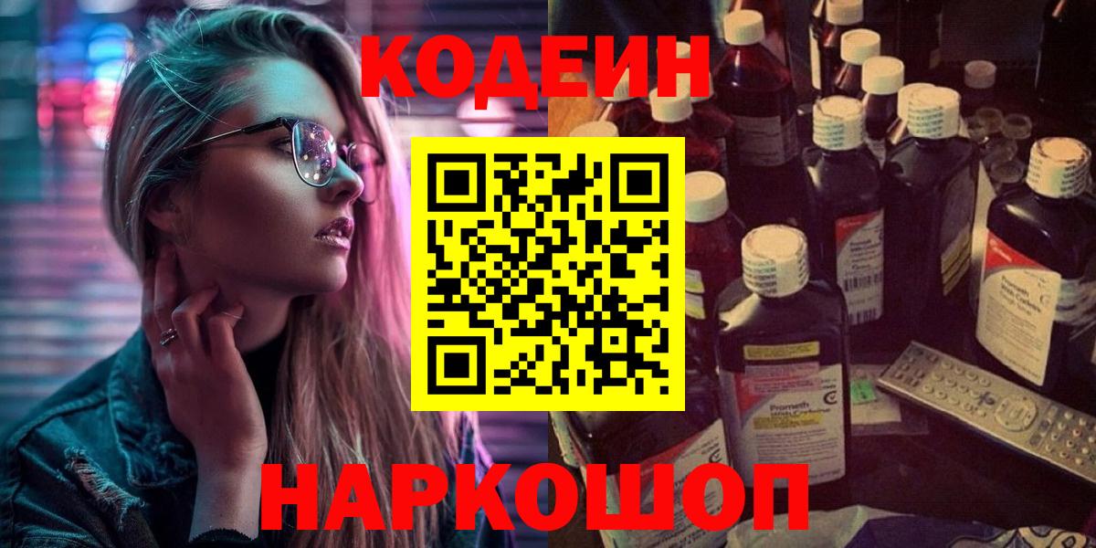 Кодеиновый сироп Lean напиток Lean (лин)  магазин продажи   Каменка  Вход с VPN  Codein Purple Drank 